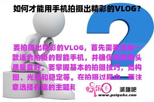 如何才能用手机拍摄出精彩的VLOG？