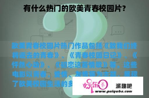 有什么热门的欧美青春校园片？