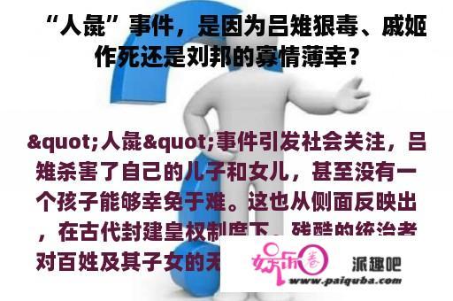 “人彘”事件，是因为吕雉狠毒、戚姬作死还是刘邦的寡情薄幸？