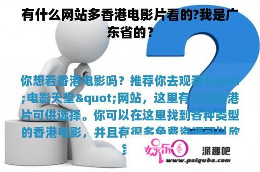 有什么网站多香港电影片看的?我是广东省的？