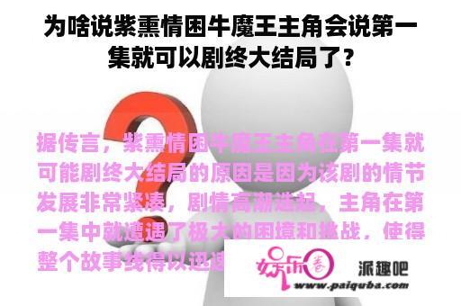 为啥说紫熏情困牛魔王主角会说第一集就可以剧终大结局了？