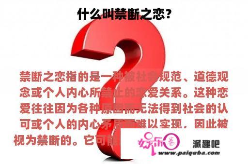 什么叫禁断之恋？