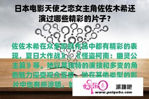 日本电影天使之恋女主角佐佐木希还演过哪些精彩的片子？