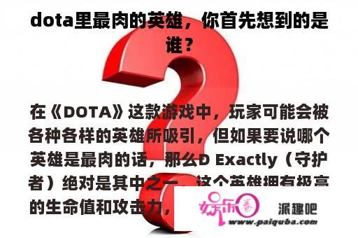 dota里最肉的英雄，你首先想到的是谁？