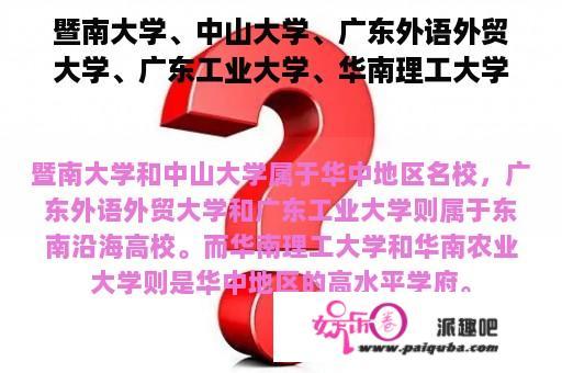 暨南大学、中山大学、广东外语外贸大学、广东工业大学、华南理工大学、华南农业大学，学校都是什么风格呢？