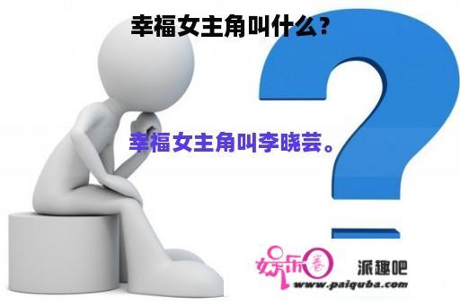 幸福女主角叫什么？