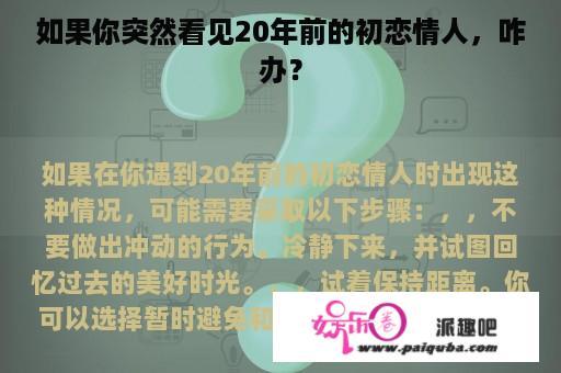 如果你突然看见20年前的初恋情人，咋办？