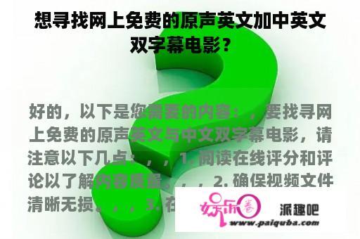 想寻找网上免费的原声英文加中英文双字幕电影？