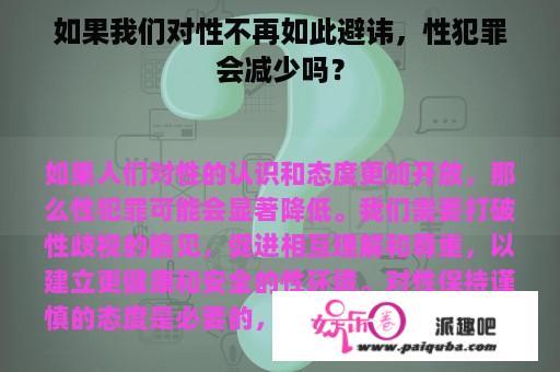 如果我们对性不再如此避讳，性犯罪会减少吗？