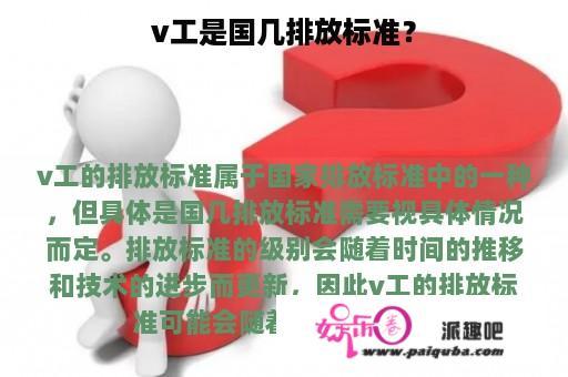 v工是国几排放标准？