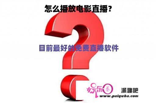 怎么播放电影直播？