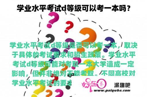 学业水平考试d等级可以考一本吗？