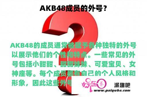 AKB48成员的外号？