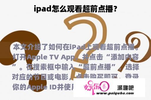 ipad怎么观看超前点播？