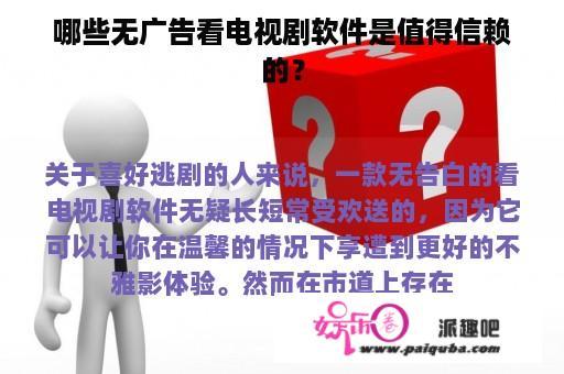 哪些无广告看电视剧软件是值得信赖的？