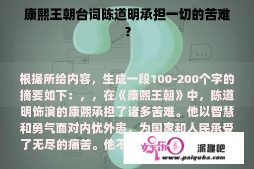 康熙王朝台词陈道明承担一切的苦难？