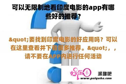 可以无限制地看印度电影的app有哪些好的推荐？