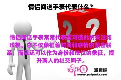 情侣间送手表代表什么？