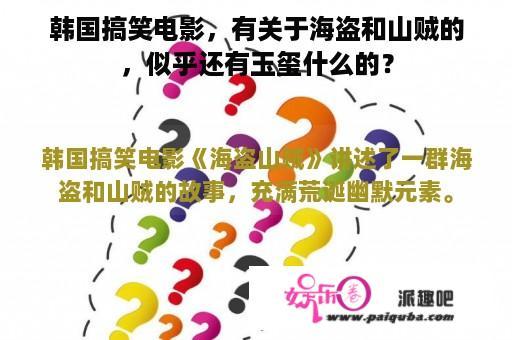 韩国搞笑电影，有关于海盗和山贼的，似乎还有玉玺什么的？