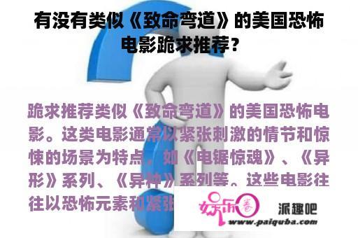 有没有类似《致命弯道》的美国恐怖电影跪求推荐？