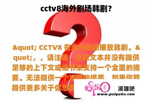 cctv8海外剧场韩剧？