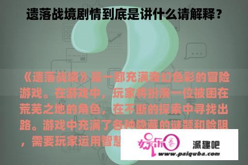 遗落战境剧情到底是讲什么请解释？