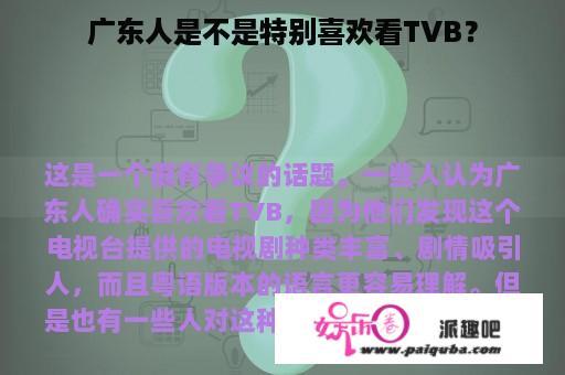 广东人是不是特别喜欢看TVB？