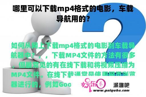 哪里可以下载mp4格式的电影，车载导航用的？