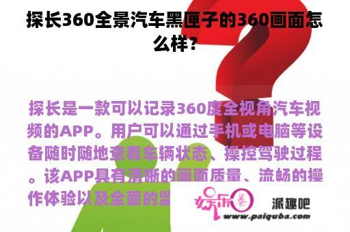 探长360全景汽车黑匣子的360画面怎么样？