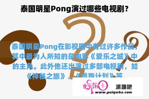 泰国明星Pong演过哪些电视剧？