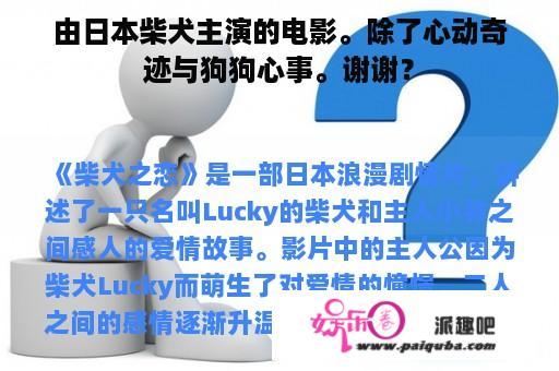 由日本柴犬主演的电影。除了心动奇迹与狗狗心事。谢谢？