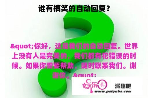 谁有搞笑的自动回复？