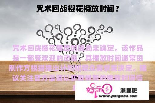 咒术回战樱花播放时间？