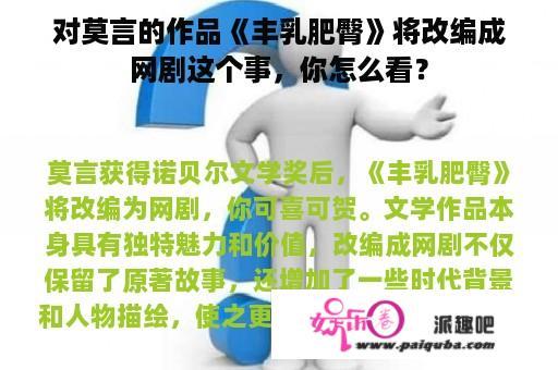 对莫言的作品《丰乳肥臀》将改编成网剧这个事，你怎么看？