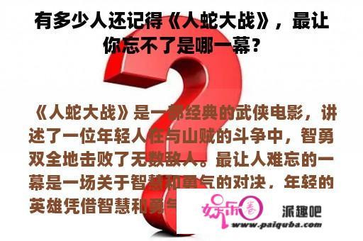 有多少人还记得《人蛇大战》，最让你忘不了是哪一幕？