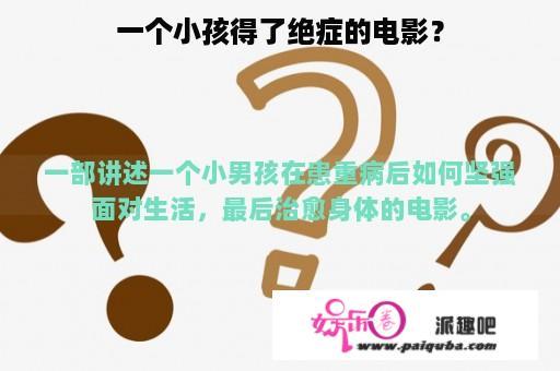 一个小孩得了绝症的电影？