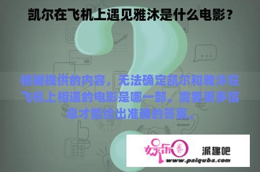 凯尔在飞机上遇见雅沐是什么电影？