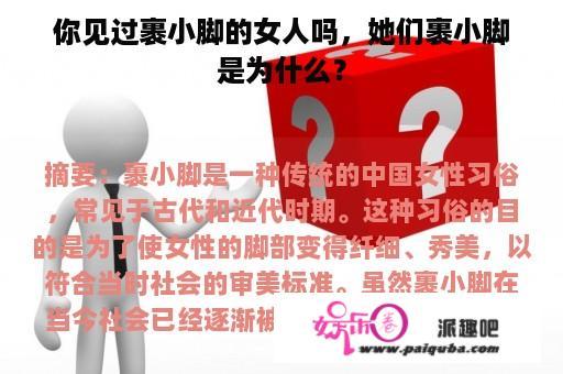 你见过裹小脚的女人吗，她们裹小脚是为什么？