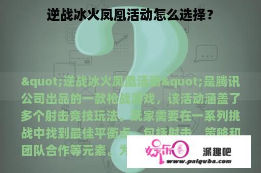 逆战冰火凤凰活动怎么选择？