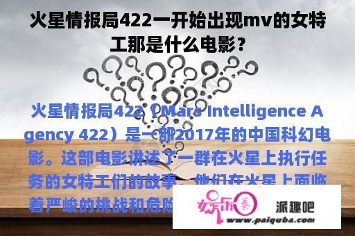 火星情报局422一开始出现mv的女特工那是什么电影？