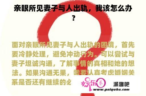 亲眼所见妻子与人出轨，我该怎么办？