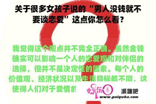 关于很多女孩子说的“男人没钱就不要谈恋爱”这点你怎么看？