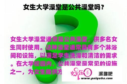 女生大学澡堂是公共澡堂吗？