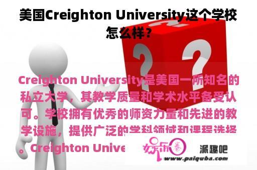 美国Creighton University这个学校怎么样？