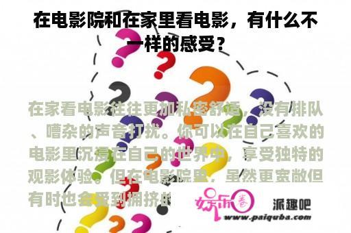 在电影院和在家里看电影，有什么不一样的感受？