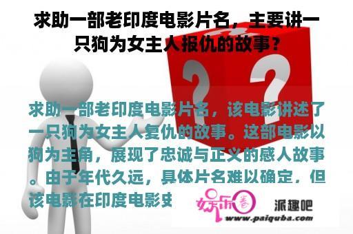 求助一部老印度电影片名，主要讲一只狗为女主人报仇的故事？