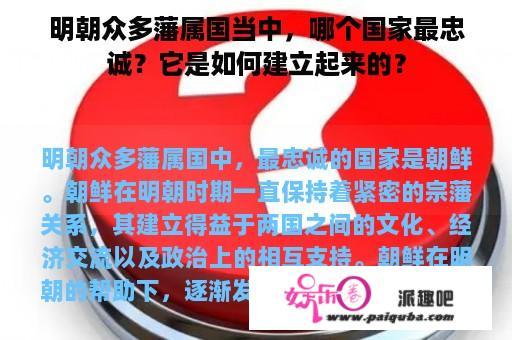 明朝众多藩属国当中，哪个国家最忠诚？它是如何建立起来的？