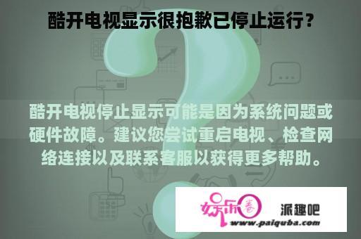 酷开电视显示很抱歉已停止运行？