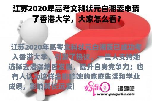 江苏2020年高考文科状元白湘菱申请了香港大学，大家怎么看？