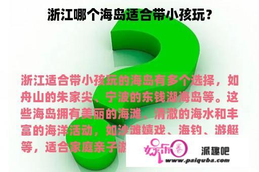 浙江哪个海岛适合带小孩玩？